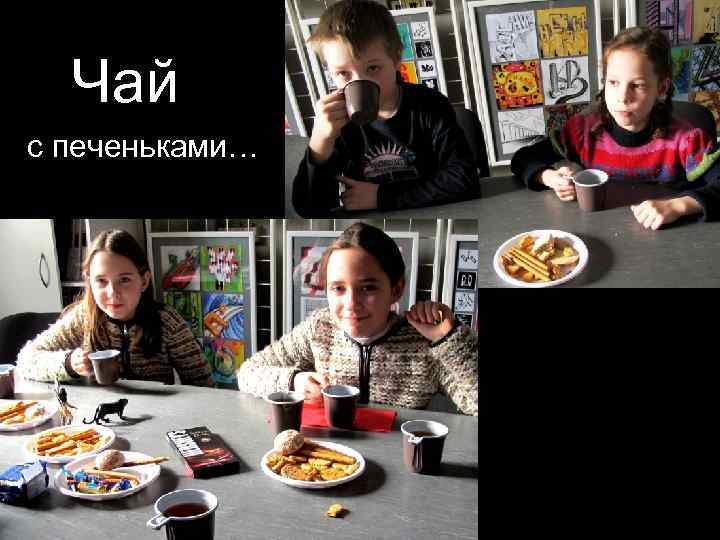 Чай с печеньками… 