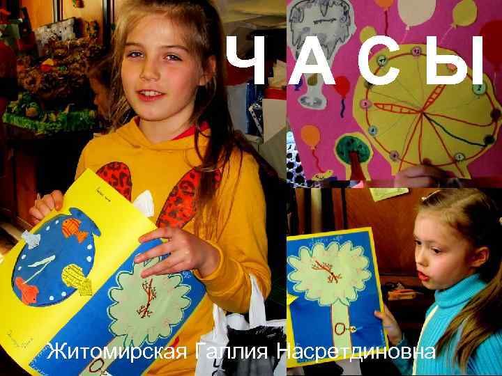 ЧАСЫ Житомирская Галлия Насретдиновна 