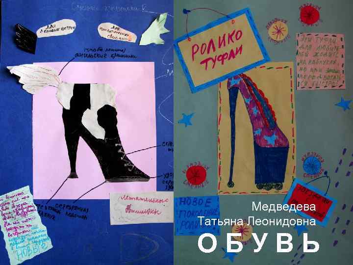 Медведева Татьяна Леонидовна ОБУВЬ 