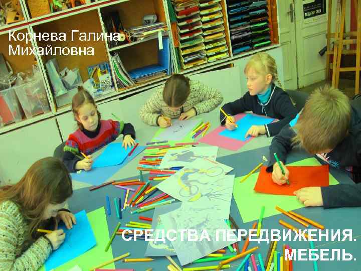 Корнева Галина Михайловна СРЕДСТВА ПЕРЕДВИЖЕНИЯ. МЕБЕЛЬ. 