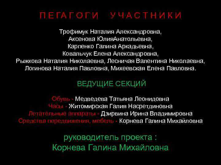 П Е ГА Г О Г И УЧАСТНИКИ Трофимук Наталия Александровна, Аксенова Юлия. Анатольевна,