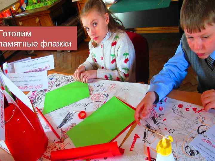 Готовим памятные флажки 