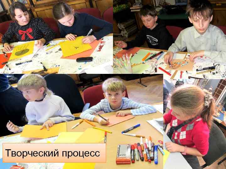 Творческий процесс 