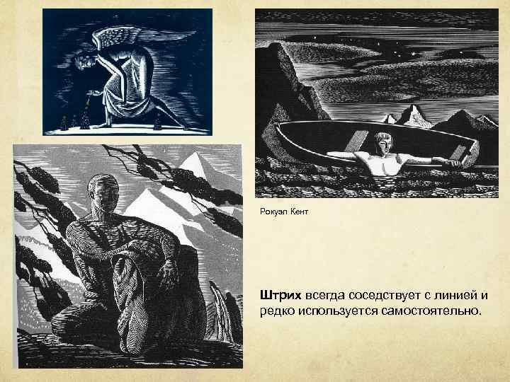 Рокуэл Кент Штрих всегда соседствует с линией и редко используется самостоятельно. 