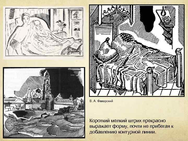 В. А. Фаворский Короткий мелкий штрих прекрасно выражает форму, почти не прибегая к добавлению