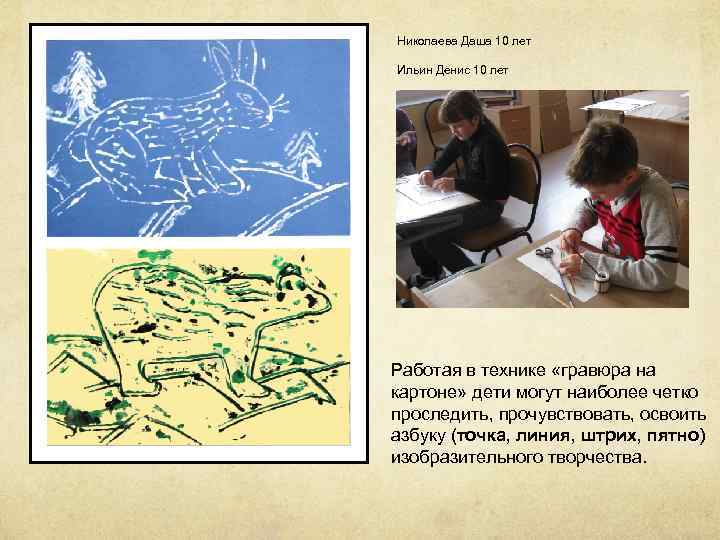 Николаева Даша 10 лет Ильин Денис 10 лет Работая в технике «гравюра на картоне»