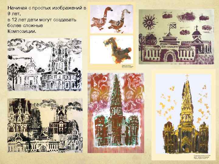 Начиная с простых изображений в 9 лет, в 12 лет дети могут создавать более