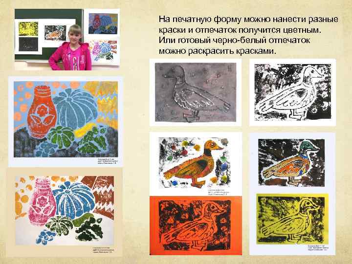 На печатную форму можно нанести разные краски и отпечаток получится цветным. Или готовый черно-белый