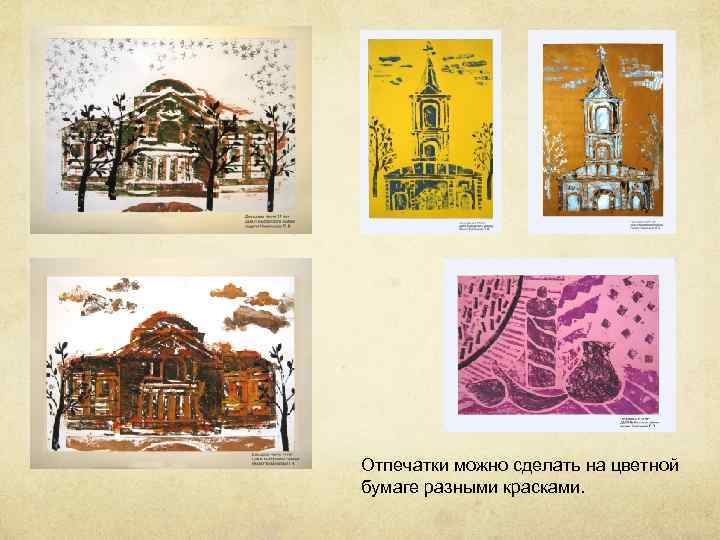 Отпечатки можно сделать на цветной бумаге разными красками. 