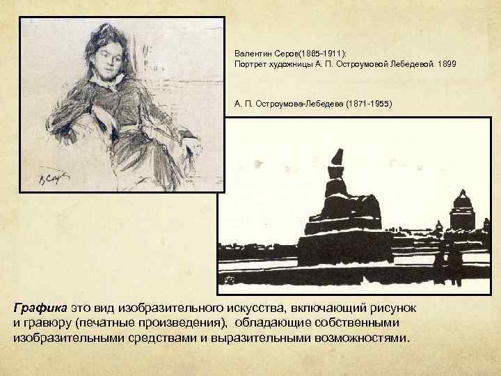 Валентин Серов(1865 -1911): Портрет художницы А. П. Остроумовой Лебедевой. 1899 А. П. Остроумова-Лебедева (1871