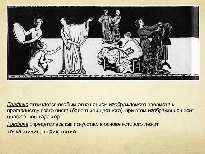 Графика отличается особым отношением изображаемого предмета к пространству всего листа (белого или цветного), при