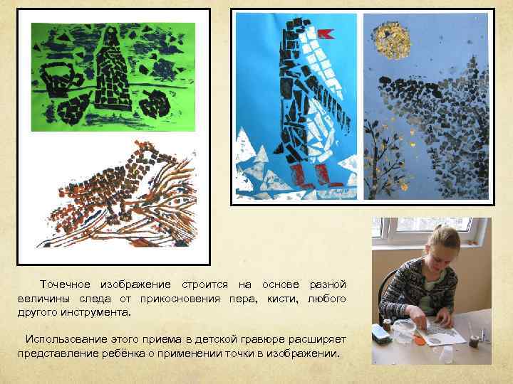 Точечное изображение строится на основе разной величины следа от прикосновения пера, кисти, любого другого