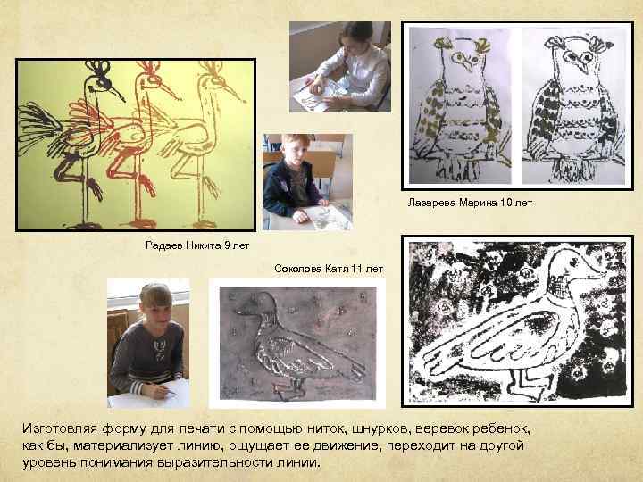 Лазарева Марина 10 лет Радаев Никита 9 лет Соколова Катя 11 лет Изготовляя форму