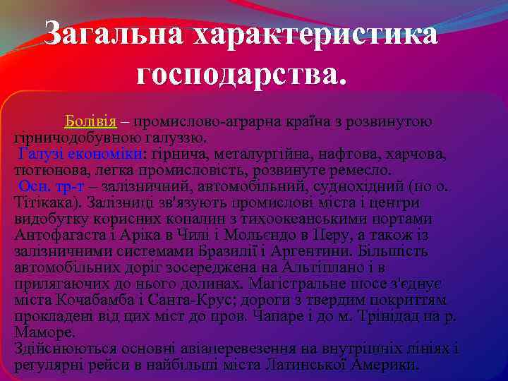 Загальна характеристика господарства. Болівія – промислово-аграрна країна з розвинутою гірничодобувною галуззю. Галузі економіки: гірнича,