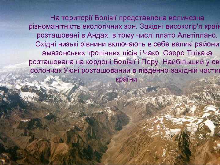 На території Болівії представлена величезна різноманітність екологічних зон. Західні високогір'я країн розташовані в Андах,