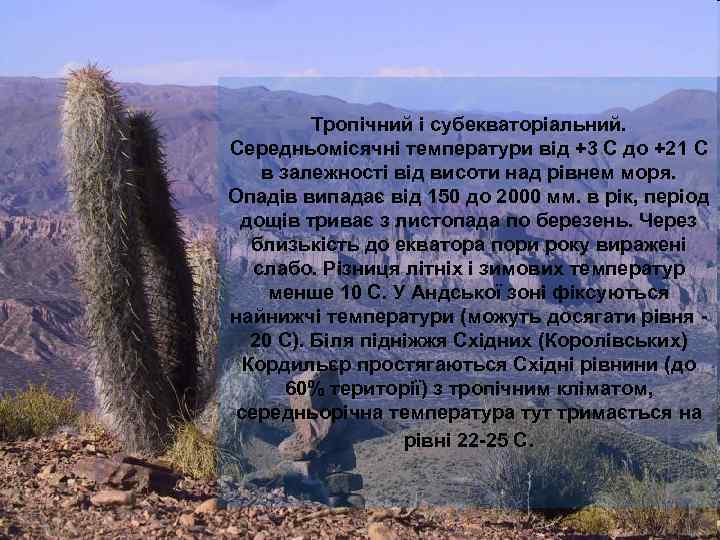 Клімат Тропічний і субекваторіальний. Середньомісячні температури від +3 С до +21 C в залежності