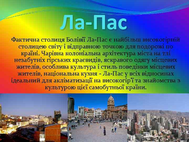 Ла-Пас Фактична столиця Болівії Ла-Пас є найбільш високогірній столицею світу і відправною точкою для