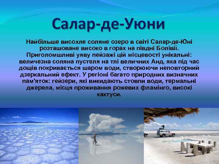 Салар-де-Уюни Найбільше висохле соляне озеро в світі Салар-де-Юні розташоване високо в горах на півдні