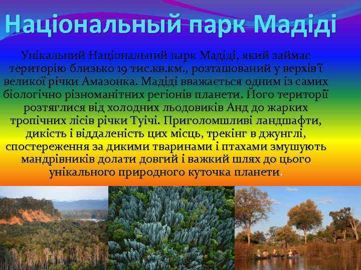 Національный парк Мадіді Унікальний Національний парк Мадіді, який займає територію близько 19 тис. кв.