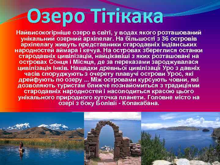 Озеро Тітікака Найвисокогірніше озеро в світі, у водах якого розташований унікальний озерний архіпелаг. На