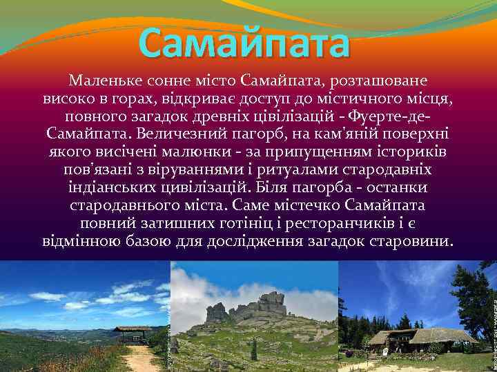 Самайпата Маленьке сонне місто Самайпата, розташоване високо в горах, відкриває доступ до містичного місця,