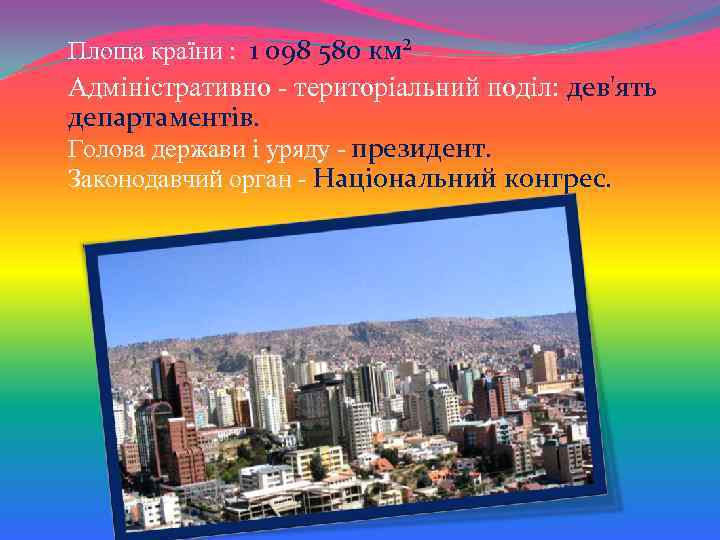 Площа країни : 1 098 580 км² Адміністративно - територіальний поділ: дев'ять департаментів. Голова