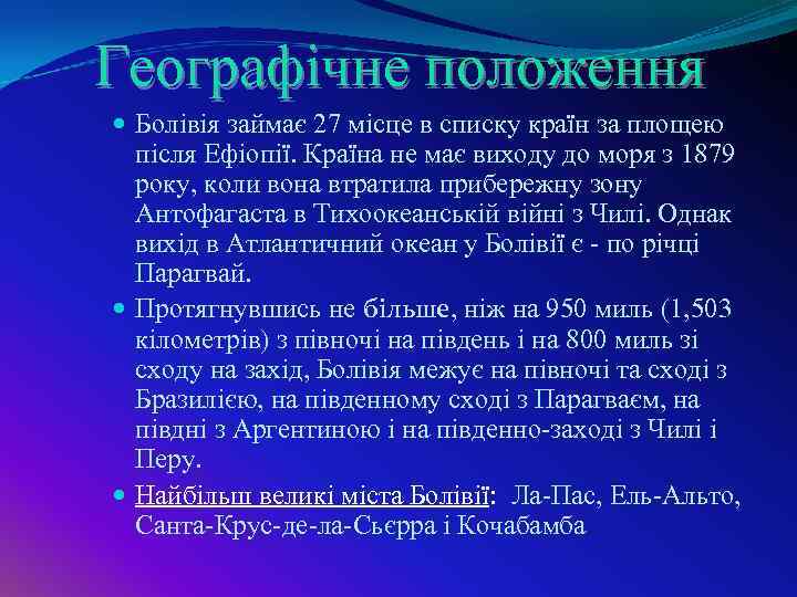 Географічне положення Болівія займає 27 місце в списку країн за площею після Ефіопії. Країна