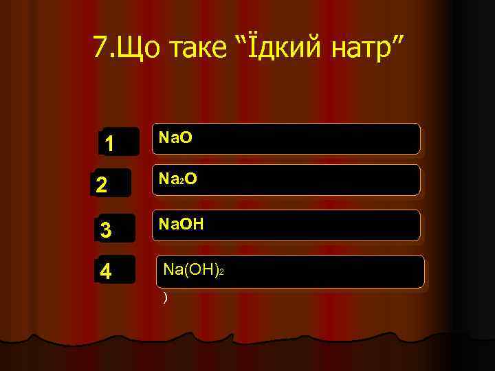 7. Що таке “Їдкий натр” 1 Na. O 2 Na 2 O 3 Na.