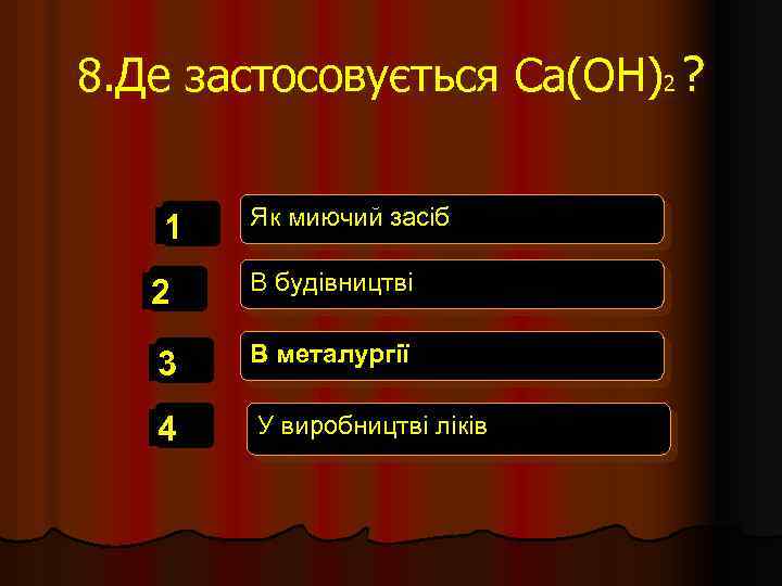 8. Де застосовується Ca(OH)2 ? 1 Як миючий засіб 2 В будівництві 3 В