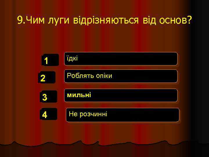 9. Чим луги відрізняються від основ? 1 їдкі 2 Роблять опіки 3 мильні 4