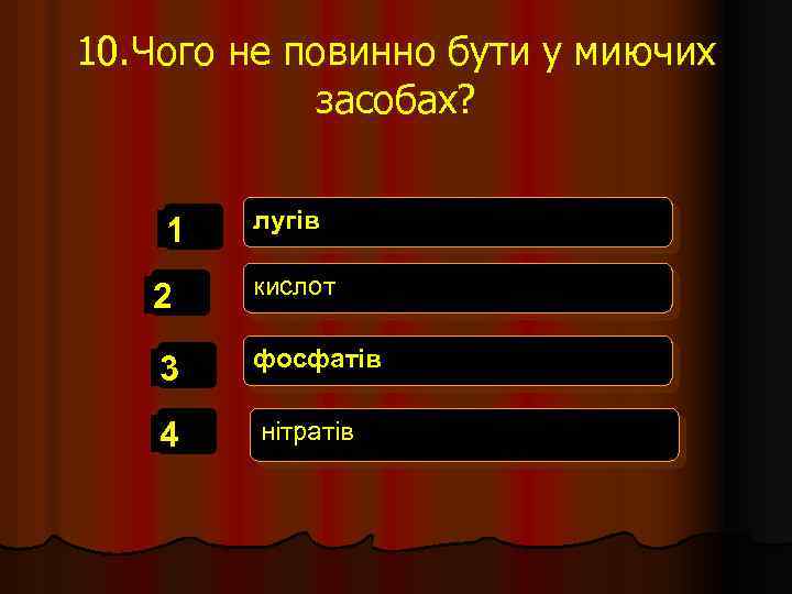 10. Чого не повинно бути у миючих засобах? 1 лугів 2 кислот 3 фосфатів