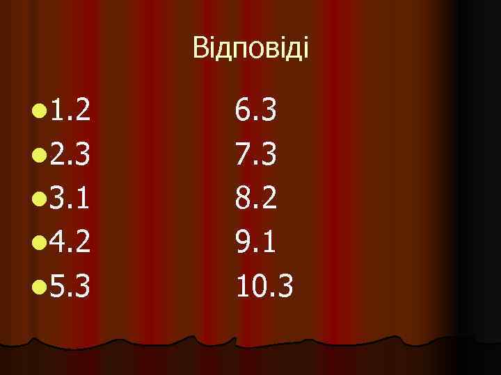 Відповіді l 1. 2 l 2. 3 l 3. 1 l 4. 2 l