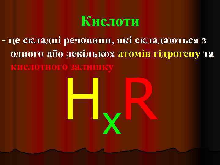 Кислоти - це складні речовини, які складаються з одного або декількох атомів гідрогену та