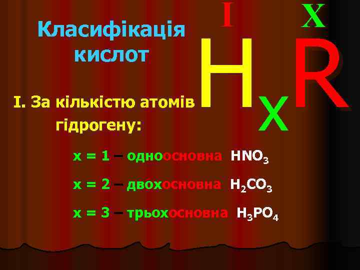 Класифікація кислот I X H x. R I. За кількістю атомів гідрогену: x =