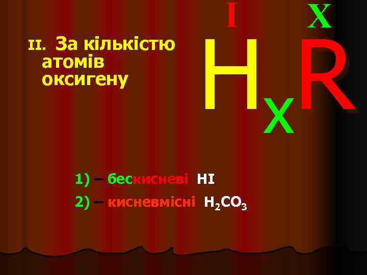 За кількістю атомів оксигену II. I X H x. R 1) – бескисневі HI