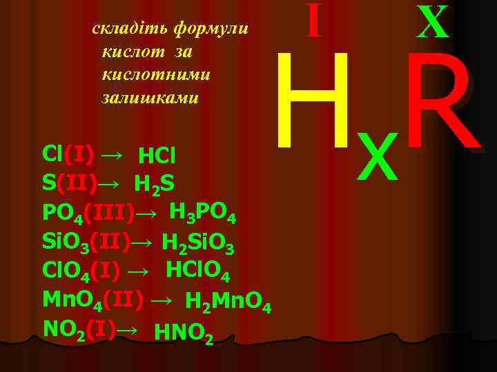 складіть формули кислот за кислотними залишками I X H x. R Cl(I) → HCl