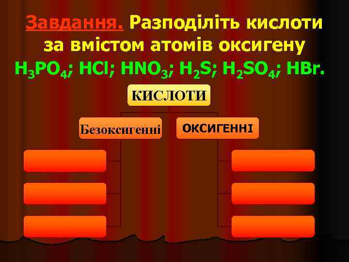 Завдання. Разподіліть кислоти за вмістом атомів оксигену H 3 PO 4; HCl; HNO 3;