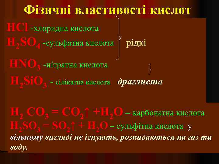 Фізичні властивості кислот HCl -хлоридна кислота H 2 SO 4 -сульфатна кислота HNO 3