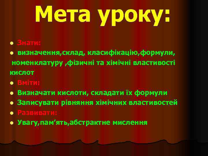 Мета уроку: Знати: l визначення, склад, класифікацію, формули, номенклатуру , фізичні та хімічні властивості