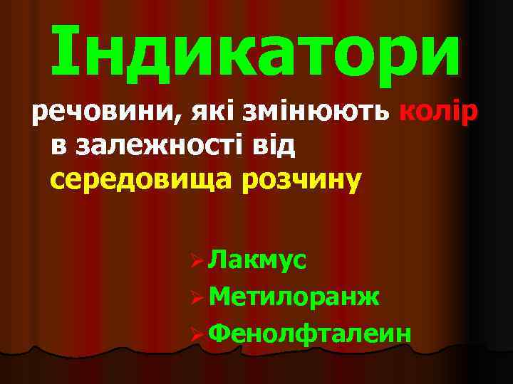 Індикатори речовини, які змінюють колір в залежності від середовища розчину Ø Лакмус Ø Метилоранж