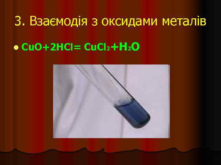 3. Взаємодія з оксидами металів l Cu. O+2 HCl= Cu. Cl 2+H 2 O