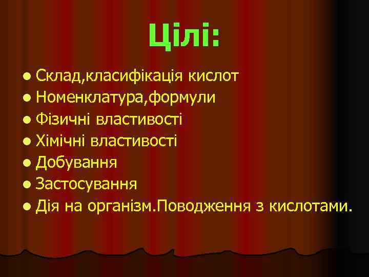 Цілі: l Склад, класифікація кислот l Номенклатура, формули l Фізичні властивості l Хімічні властивості