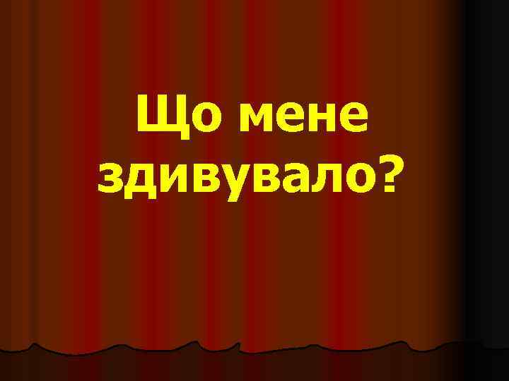 Що мене здивувало? 