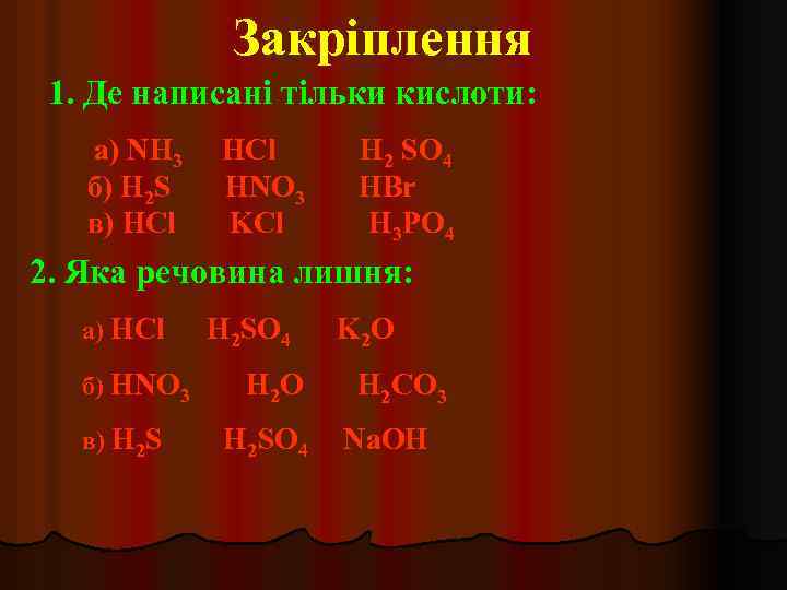 Закріплення 1. Де написані тільки кислоти: а) NH 3 б) H 2 S в)