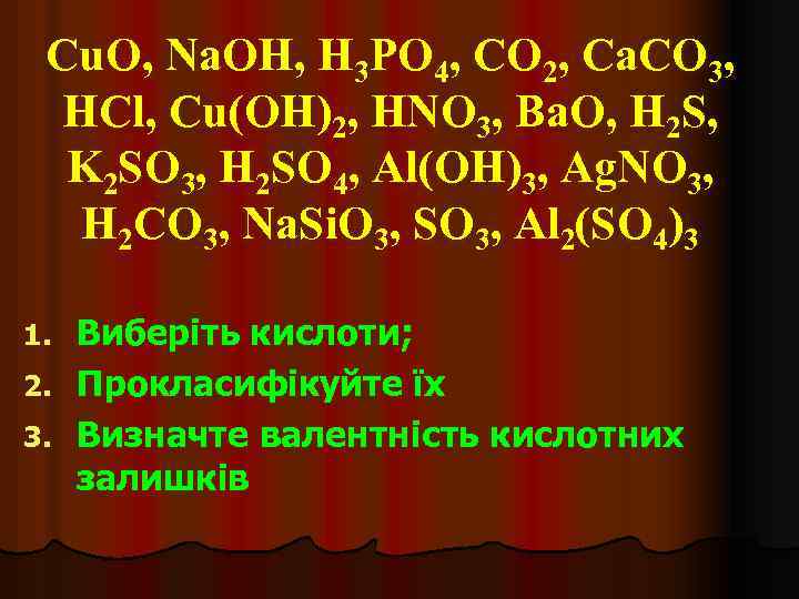 Cu. O, Na. OH, H 3 PO 4, CO 2, Ca. CO 3, HCl,