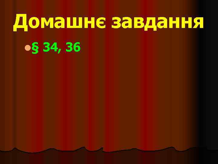 Домашнє завдання l§ 34, 36 