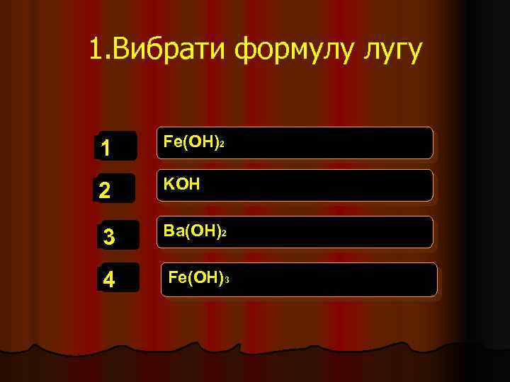 1. Вибрати формулу лугу 1 Fe(OH)2 2 KOH 3 Ba(OH)2 4 Fe(OH)3 