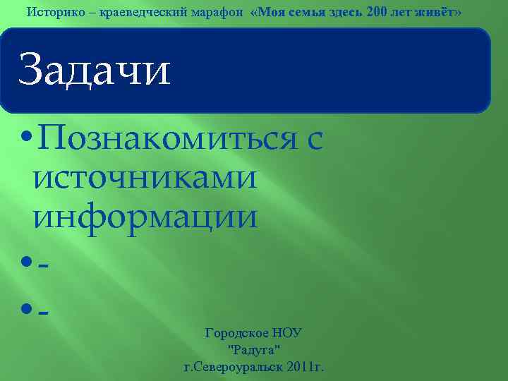 Историко – краеведческий марафон «Моя семья здесь 200 лет живёт» Задачи • Познакомиться с