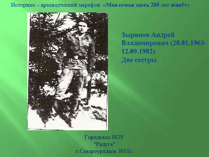 Историко – краеведческий марафон «Моя семья здесь 200 лет живёт» Зырянов Андрей Владимирович (28.