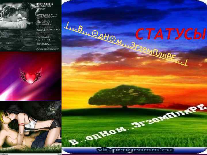 |. . . В . . . ☉ д. Н☉ м. . . СТАТУСЫ